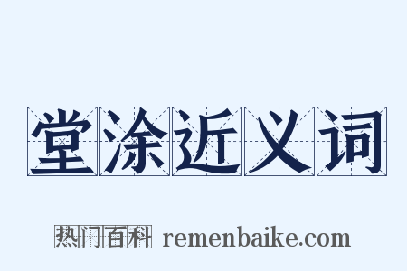 堂涂近义词是什么意思的图片